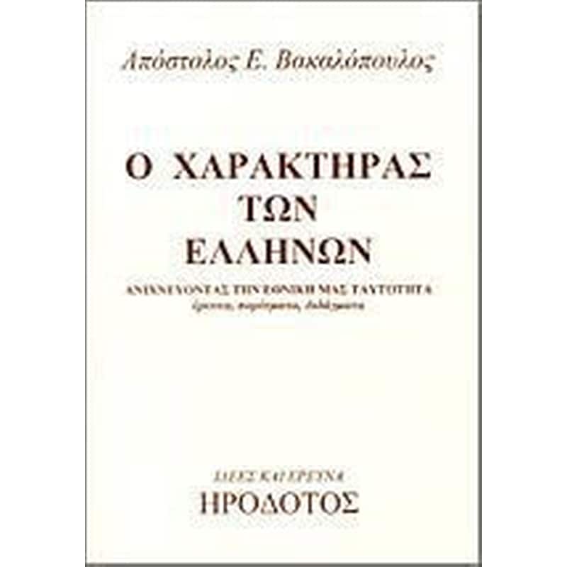 Ο χαρακτήρας των Ελλήνων