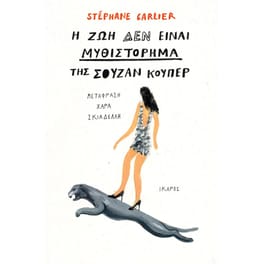 Η ζωή δεν είναι μυθιστόρημα της Σούζαν Κούπερ