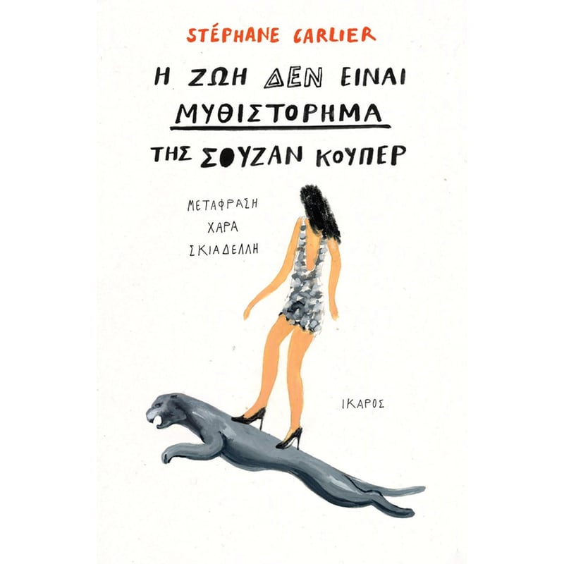Η ΖΩΗ ΔΕΝ ΕΙΝΑΙ ΜΥΘΙΣΤΟΡΗΜΑ ΤΗΣ ΣΟΥΖΑΝ ΚΟΥΠΕΡ