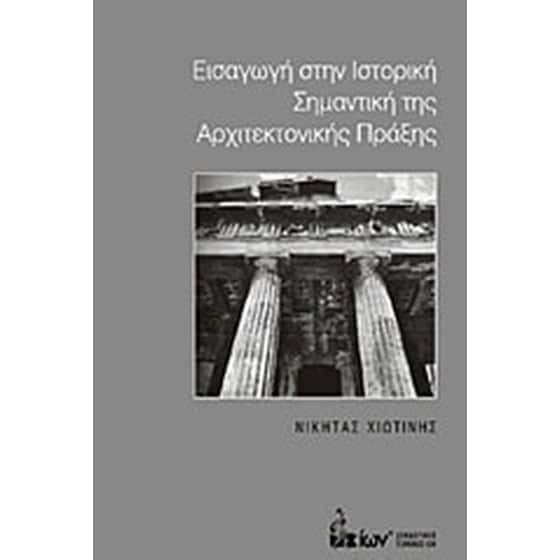 Εισαγωγή στην ιστορική σημαντική της αρχιτεκτονικής πράξης image 0