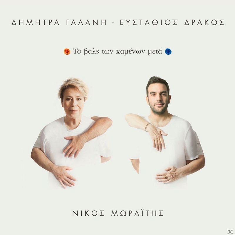 Το Βαλς Των Χαμένων Μετά