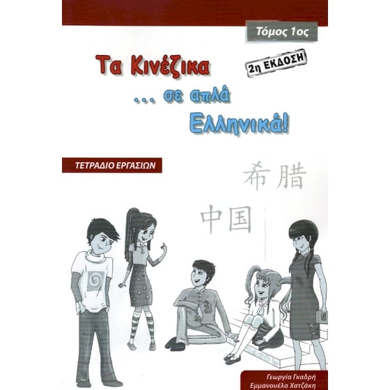 Τα Κινέζικα σε απλά Ελληνικά – Τετράδιο εργασιών Τόμος 1ος image 0