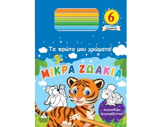 Τα πρώτα μου χρώματα! Μικρά ζωάκια image 0
