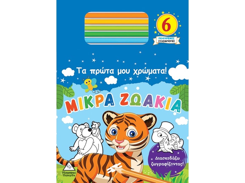 Τα πρώτα μου χρώματα! Μικρά ζωάκια