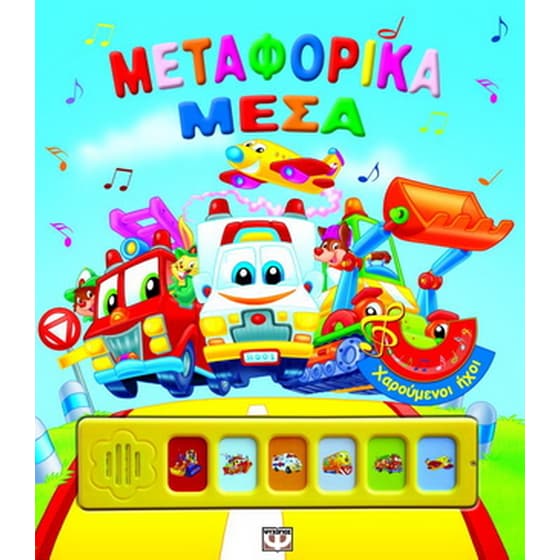 Μεταφορικά μέσα image 0