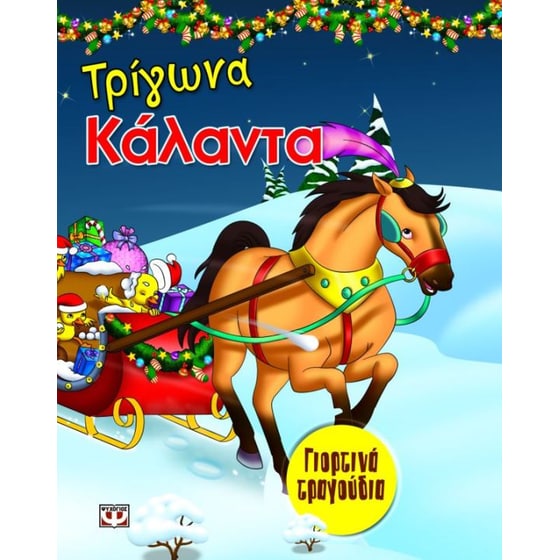 Τρίγωνα κάλαντα image 0