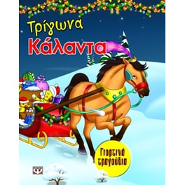 Τρίγωνα κάλαντα