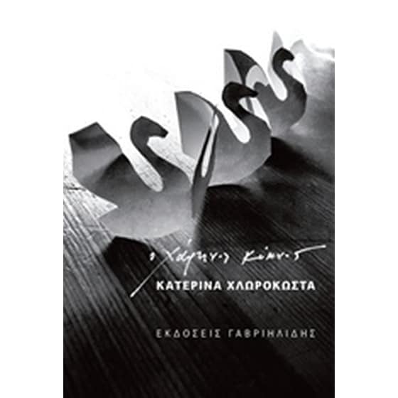 Ο χάρτινος κύκνος image 0