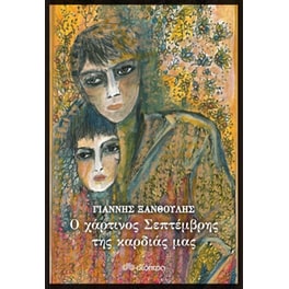Ο χάρτινος Σεπτέμβρης της καρδιάς μας
