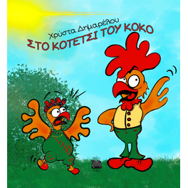 Στο κοτέτσι του Κοκό