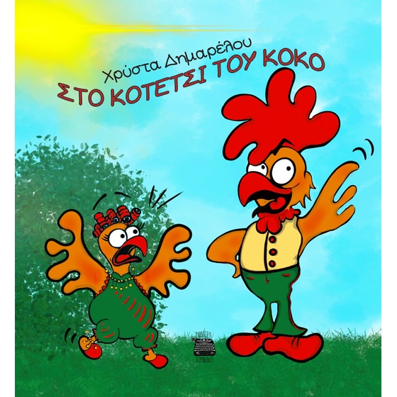 Στο κοτέτσι του Κοκό image 0