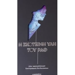 Η σκοτεινή ύλη του Ραφ