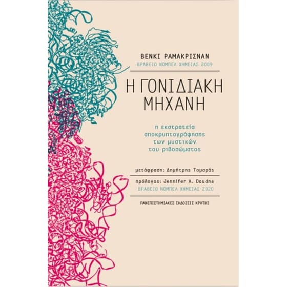 Η γονιδιακή μηχανή image 0