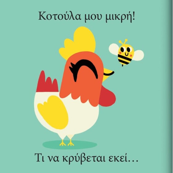 Κοτούλα μου μικρή… τι να κρύβεται εκεί image 3