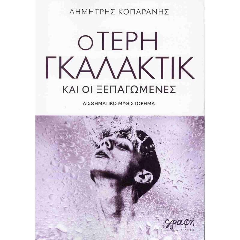 Ο Τέρη Γκαλάκτικ και οι ξεπαγωμένες