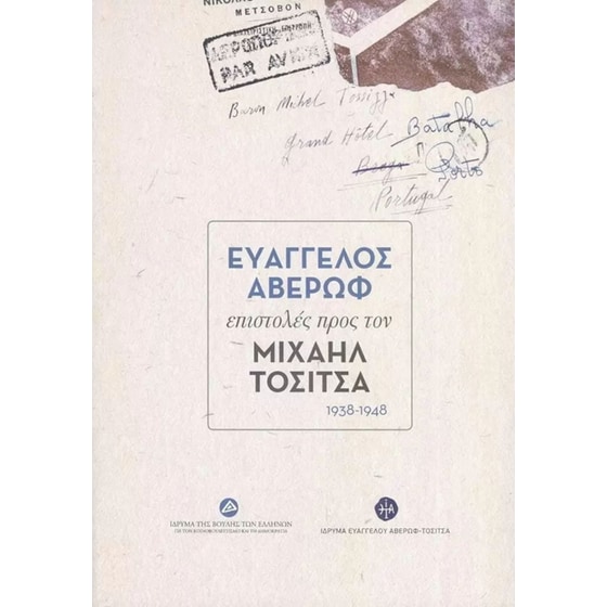 Ευάγγελος Αβέρωφ image 0