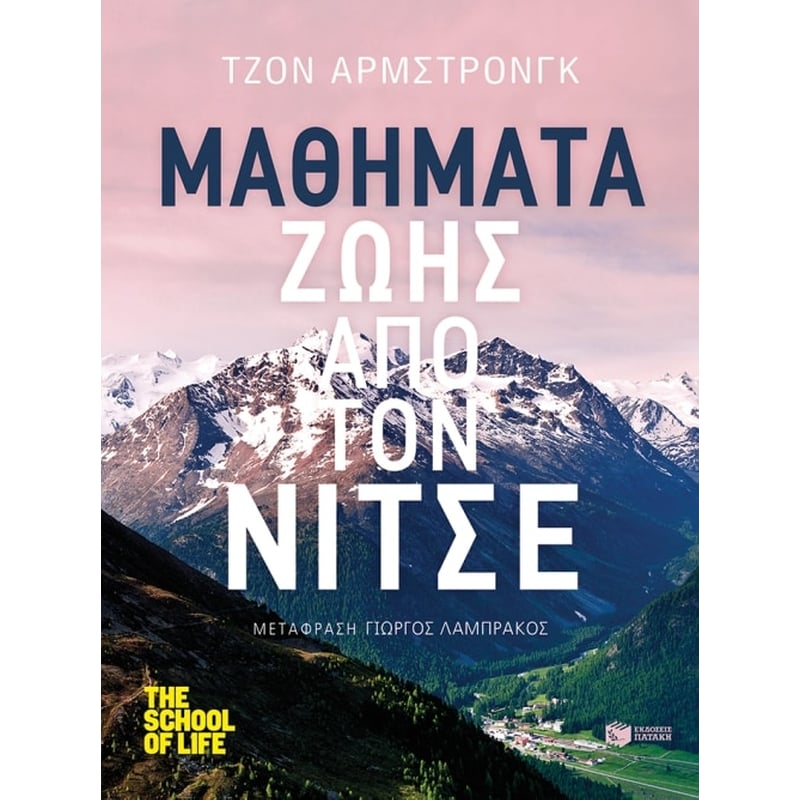 Μαθήματα ζωής από τον Νίτσε