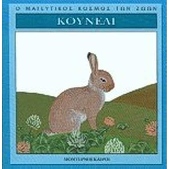 Κουνέλι image 0