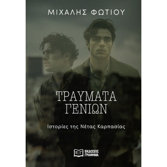 Τραύματα γενιών image 0