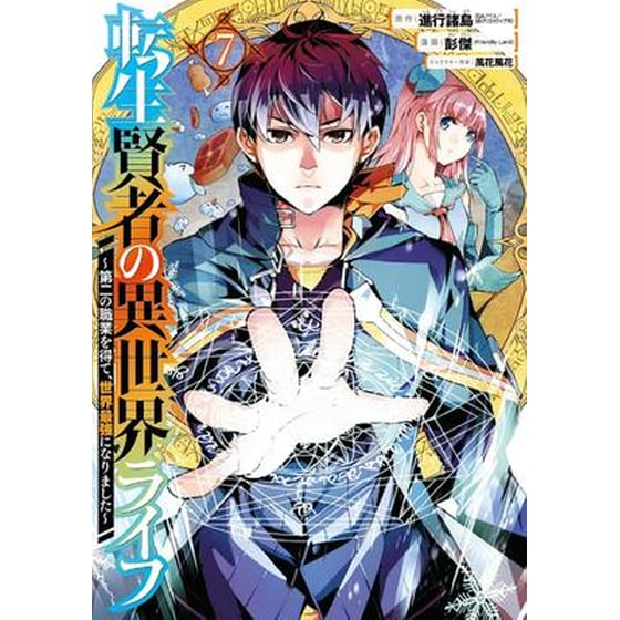 My Isekai Life 07 : I Gained a Second Character Class and Became the Strongest Sage in the World! image 0