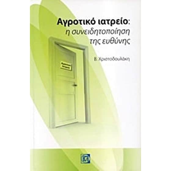 Αγροτικό ιατρείο image 0