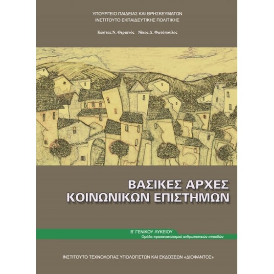 Βασικές Αρχές Κοινωνικών Επιστημών - Β' Λυκείου-Ανθρωπιστικών Σπουδών 22-0225 image 0