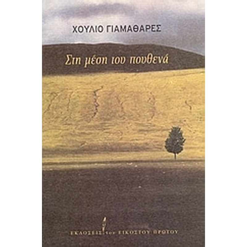 Στη μέση του πουθενά