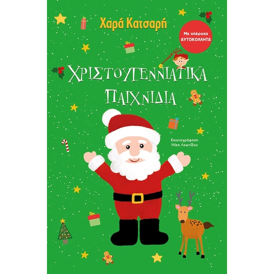 Χριστουγεννιάτικα παιχνίδια image 0