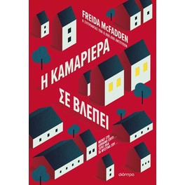 Η καμαριέρα σε βλέπει