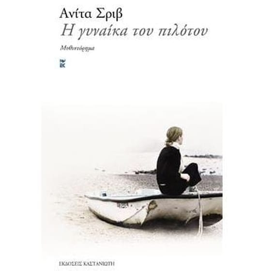 Η γυναίκα του πιλότου image 0
