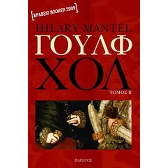 Γουλφ Χολ image 0