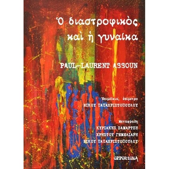 Ο διαστροφικός και η γυναίκα image 0