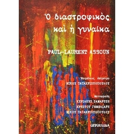 Ο διαστροφικός και η γυναίκα
