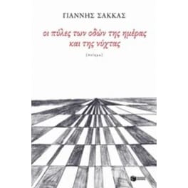Οι πύλες των οδών της ημέρας και της νύχτας