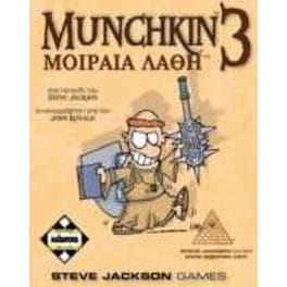 Επέκταση Παιχνιδιού Munchkin 3 Μοιραία Λάθη Επιτραπέζιο (Κάισσα)
