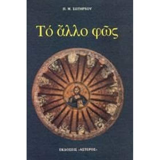 Το άλλο φως image 0