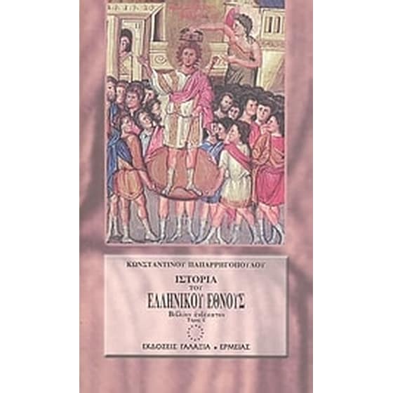Ιστορία του ελληνικού έθνους από των αρχαιοτάτων χρόνων μέχρι των καθ' ημάς image 0