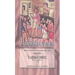 Ιστορία του ελληνικού έθνους από των αρχαιοτάτων χρόνων μέχρι των καθ' ημάς