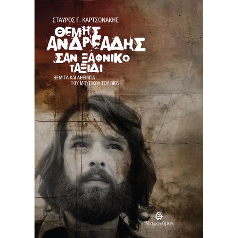 Θέμης Ανδρεάδης. Σαν ξαφνικό ταξίδι - Θεμιτά και αθέμιτα του μουσικού του βίου