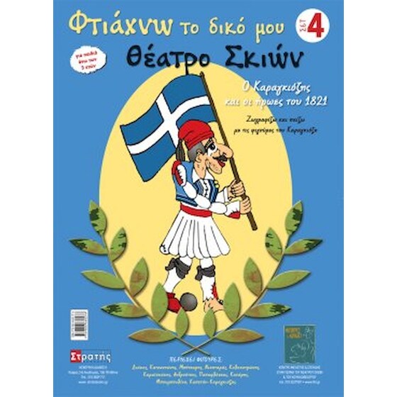 Φτιάχνω το δικό μου θέατρο σκιών - σετ 4 image 0