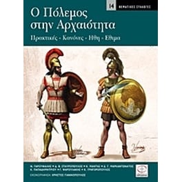Ο πόλεμος στην αρχαιότητα