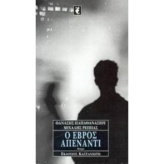 Ο Έβρος απέναντι image 0