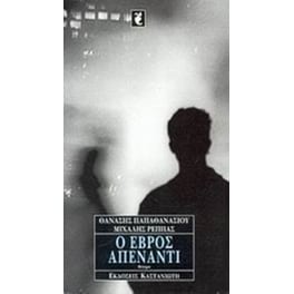 Ο Έβρος απέναντι
