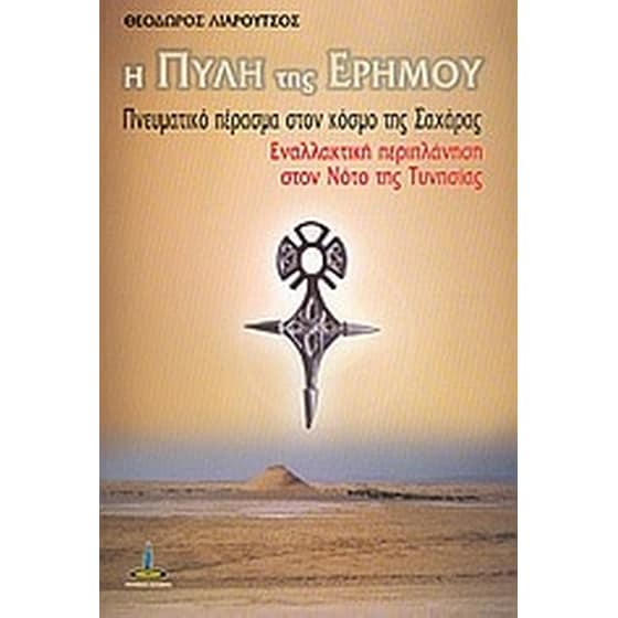 Η πύλη της ερήμου image 0