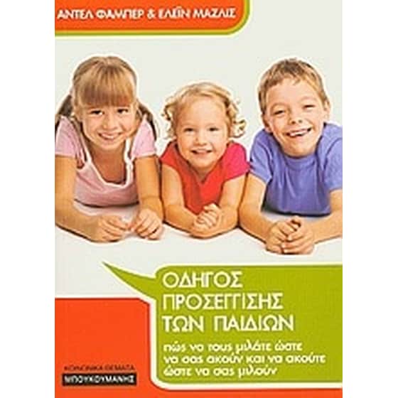 Οδηγός προσέγγισης των παιδιών image 0