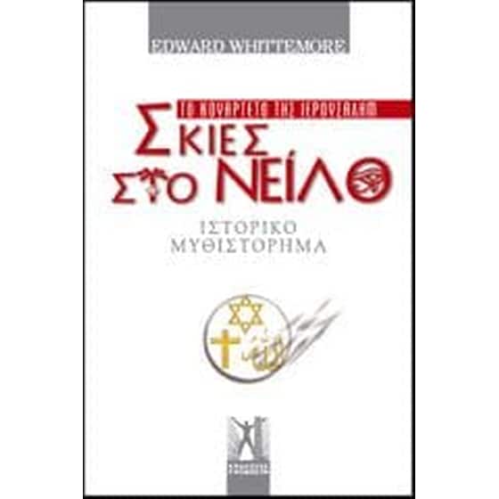 Σκιές στο Νείλο image 0