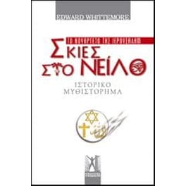 Σκιές στο Νείλο