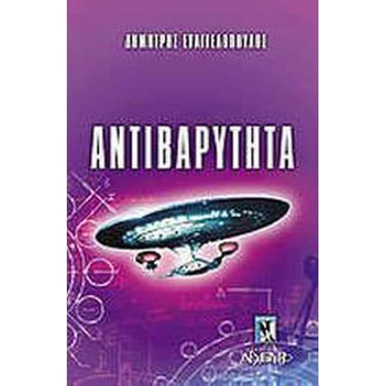 Αντιβαρύτητα image 0