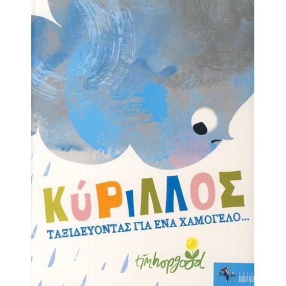 Κύριλλος-Ταξιδεύοντας για ένα χαμόγελο image 0