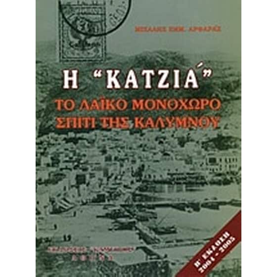 Η "κατζιά" image 0